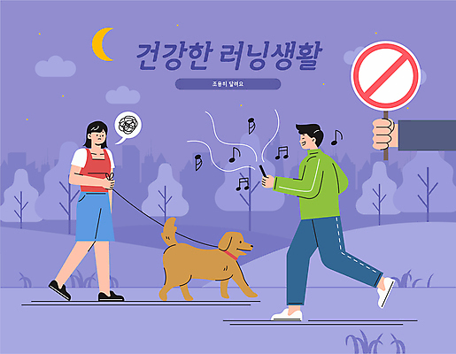 전신 손 여자 남자 일러스트 노래 들기 성인 두명 신체부위 달리기 보라색 산책 금지 표지판 강아지 야간 소음 목줄 방해 러닝 성인만 국내일러스트 AI파일 자연요소 음악 컬러 컨셉 모션 휴식 알림판 사람 반려동물 소리 개 파일형식 벡터 반려용품