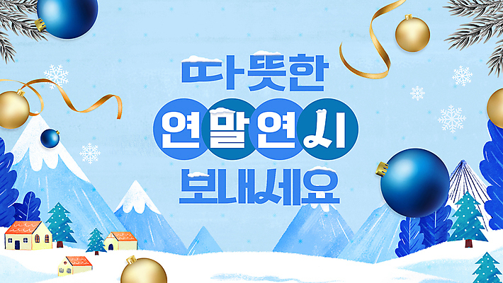 나무 리본 하늘색 크리스마스 새해 사람없음 마을 설원 축하 메시지 PPT 연말 연시 오너먼트 설산 모션그래픽 MP4 모션템플릿 식물 템플릿 기념일 컨셉 크리스마스장식 산 눈_날씨 파란색 동영상 파일형식