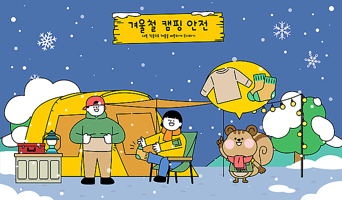 전신 나무 여자 남자 말풍선 겨울 일러스트 눈꽃 텐트 안전 성인 두명 팻말 캠핑 눈 랜턴 눈송이 내복 저녁 난방용품 알전구 눈내림 성인만 캠핑의자 수면양말 국내일러스트 다람쥐캐릭터 AI파일 자연요소 식물 계절 동물캐릭터 의자 전구 레저 날씨 조명 양말 프레임 눈_날씨 캠핑도구 사람 속옷 야간 오브젝트 다람쥐 난방 파일형식 벡터