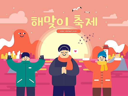 모자 여자 남자 바다 겨울 일러스트 갈매기 새해 미소 성인 빨간색 세명 태양 일출 축제 목도리 만세 기도 귀마개 해돋이축제 성인만 국내일러스트 AI파일 자연요소 잡화 계절 컬러 모션 조류 표정 사람 노을 파일형식 벡터