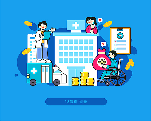 전신 여자 남자 일러스트 병원 서기 미소 들기 앉기 상반신 성인 세명 파란색 동전 환자 의사 돈자루 구급차 휠체어 월급 서류판 성인만 연말정산 환급 13월 국내일러스트 AI파일 컬러 돈 의학 모션 자동차 표정 사람 경제 사무용품 의료진 날짜 세금 파일형식 벡터