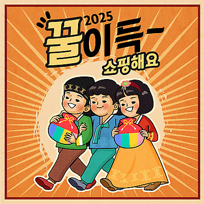 전신 여자 남자 어린이 일러스트 복주머니 웃음 들기 소녀 소년 세명 쇼핑 걷기 팔짱 주황색 한복 복고 꿀 행진 어린이만 2025년 국내일러스트 AI파일 한국전통 컬러 모션 전통소품 표정 사람 전통의상 연도 파일형식 벡터