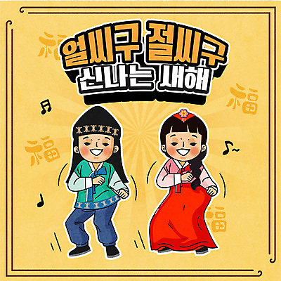 전신 여자 남자 어린이 음표 일러스트 새해 웃음 소녀 소년 두명 노란색 춤 복 한복 즐거움 복고 어린이만 국내일러스트 AI파일 한국전통 기호 감정 음악 컬러 문화예술 표정 사람 한자 전통의상 파일형식 벡터