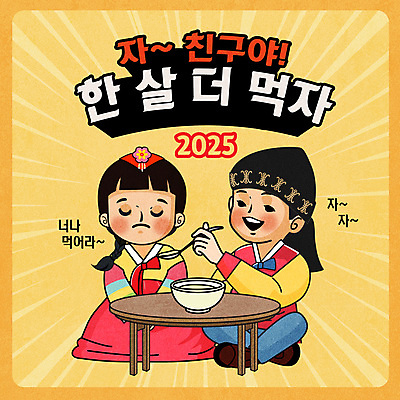 전신 여자 남자 어린이 일러스트 웃음 들기 소녀 소년 두명 노란색 눈감음 숟가락 한복 거절 먹여주기 복고 가부좌 떡국 교자상 어린이만 2025년 국내일러스트 AI파일 한국전통 한식 컬러 컨셉 모션 탁자 수저 표정 사람 앉기 전통음식 전통의상 연도 먹기 파일형식 벡터