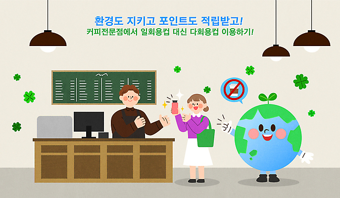 전신 여자 남자 지구 커피 말풍선 일러스트 전등 들기 성인 두명 환경 카페 금지 네잎클로버 보호 일회용 계산대 메뉴판 바리스타 따봉 포인트 적립 텀블러 테이크아웃컵 성인만 다회용품 국내일러스트 AI파일 식물 직업 음료 컨셉 모션 조명 사람 컵 금융 상점 최고 클로버 재활용품 파일형식 벡터