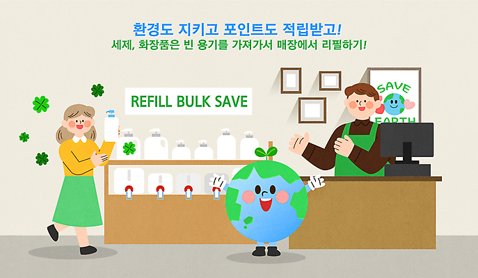 전신 여자 남자 지구 일러스트 들기 성인 두명 환경 화장품 용기 네잎클로버 보호 세제 포인트 샴푸 판매원 리필 적립 성인만 제로웨이스트 비어있는 국내일러스트 AI파일 식물 직업 그릇 컨셉 모션 사람 금융 위생용품 뷰티 그린캠페인 클로버 사회이슈 파일형식 벡터