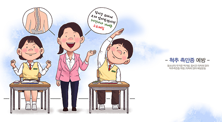 전신 PSD 학생 여자 남자 교복 말풍선 일러스트 의학 청소년 건강 미소 앉기 성인 책 세명 파란색 운동 손들기 교사 스트레칭 질병 척추 책상 예방 척추측만증 국내일러스트 직업 옷 컬러 가구 모션 뼈 표정 사람 파일형식