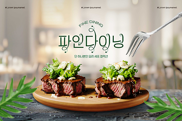 PSD 편집이미지 접시 음식 포크 스테이크 요리 사람없음 고급 이미지편집 파인다이닝 식기 컨셉 서양음식 레스토랑 파일형식