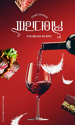 PSD 편집이미지 음식 와인잔 스테이크 요리 사람없음 빨간색 와인 붓기 고급 깃털 와인병 이미지편집 파인다이닝 컬러 컨셉 술잔 모션 병_용기 주류 서양음식 레스토랑 파일형식