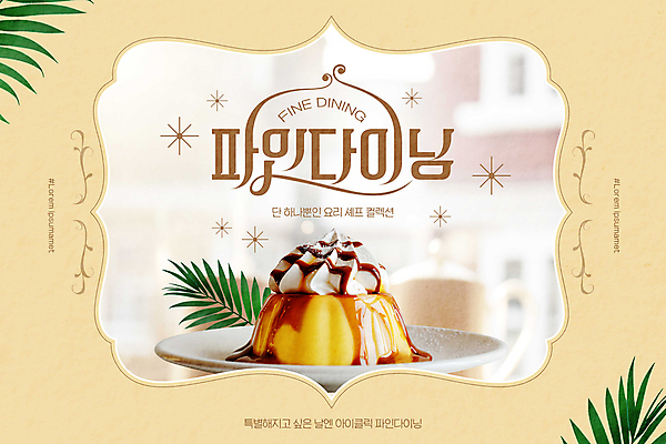 PSD 편집이미지 접시 음식 잎 디저트 요리 사람없음 고급 푸딩 베이지색 이미지편집 파인다이닝 식물 식기 컬러 컨셉 레스토랑 파일형식