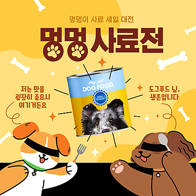 템플릿 두마리 수저 들기 이벤트 사람없음 반짝임 유행 세일 캔 강아지 개캐릭터 손뻗기 개발자국 개뼈다귀 개사료 눈가리개 안대 패러디 목업 유행어 캔사료 이미지템플릿 AI파일 식기 동물캐릭터 2 모션 반려동물 개 먹이 발자국 애견간식 파일형식 벡터