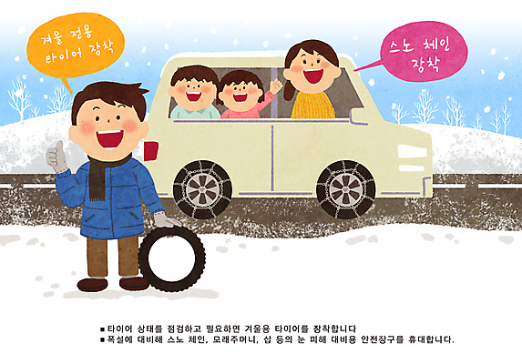 전신 PSD 여자 남자 도로 어린이 교통 말풍선 겨울 일러스트 가족 자동차 경고 소녀 소년 여러명 성인 추위 흰색 예방 타이어 안전수칙 따봉 조심 폭설 스노우체인 국내일러스트 계절 길 육상교통 컬러 다수 관계 교통시설 눈_날씨 안전 사람 최고 안전장비 자연재해 자동차용품 파일형식