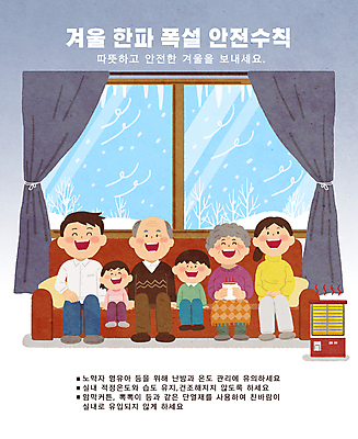 전신 PSD 나무 여자 할아버지 노년 남자 행복 할머니 어린이 겨울 일러스트 창문 가족 주택 경고 웃음 앉기 소녀 소년 여러명 성인 소파 추위 눈 커튼 난로 예방 안전수칙 난방 조심 폭설 국내일러스트 자연요소 식물 계절 감정 다수 의자 관계 모션 날씨 눈_날씨 표정 안전 사람 건물 난방기 자연재해 파일형식