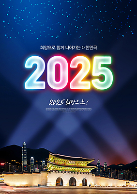PSD 편집이미지 야경 조명 빌딩 타이포그라피 사람없음 파란색 빛 희망 도시 성문 광화문 LED 2025년 을사년 이미지편집 문자 감정 컬러 전구 한국 건물 성 야간 연도 랜드마크 파일형식 풍경_경치