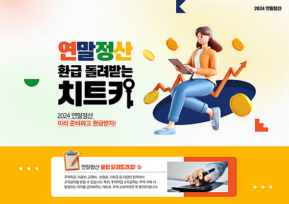 전신 PSD 편집이미지 여자 화살표 그래프 한명 앉기 성인 태블릿 노란색 동전 누름 준비 팁 성인여자한명만 연말정산 환급 혜택 이미지편집 1 컬러 돈 모션 사람 경제 전자제품 스마트기기 세금 여자한명만 성인여자만 파일형식