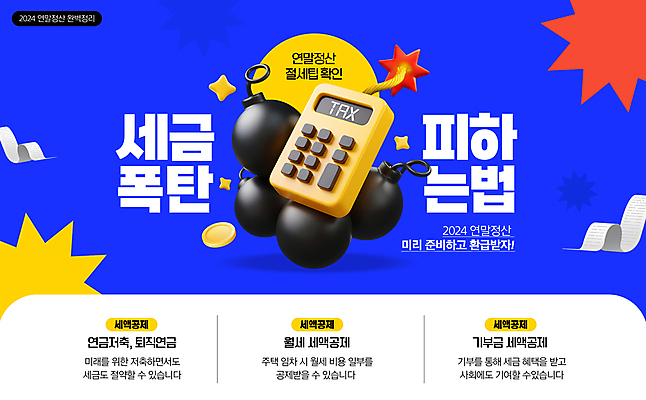 도형 PSD 편집이미지 사람없음 파란색 동전 계산기 폭탄 입체 준비 영수증 세금 팁 피하기 연말정산 환급 혜택 세액공제 이미지편집 컬러 돈 모션 문구용품 금융 경제 장비 폭발물 파일형식