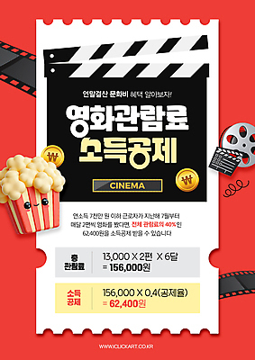 PSD 편집이미지 문화 사람없음 빨간색 원화 티켓 클래퍼보드 영화관 필름 영화 팝콘 관람 영사기 연말정산 소득공제 혜택 이미지편집 컬러 돈 문화예술 경제 극장 파일형식