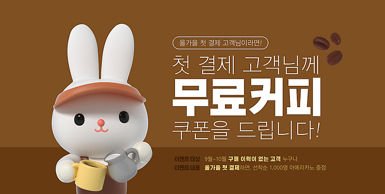 PSD 편집이미지 커피 이벤트 사람없음 갈색 원두 토끼캐릭터 쿠폰 바리스타 무료 첫결제 이미지편집 직업 음료 컬러 동물캐릭터 토끼 파일형식
