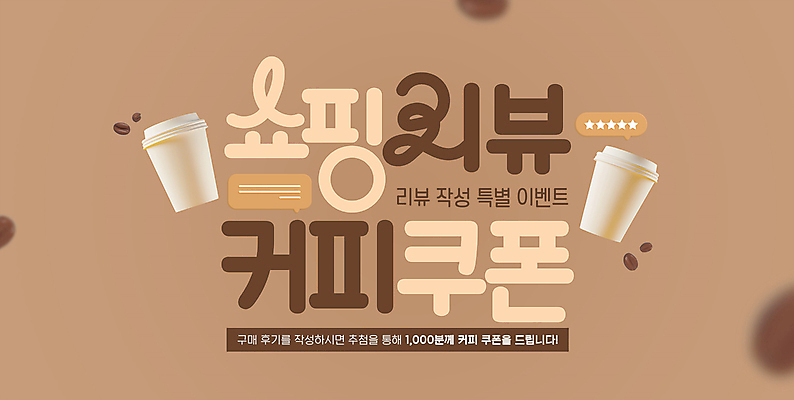 PSD 편집이미지 커피 말풍선 이벤트 사람없음 쇼핑 원두 쿠폰 리뷰 베이지색 별점 테이크아웃컵 이미지편집 음료 컬러 컵 점수 평가 파일형식