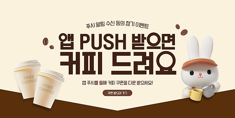PSD 편집이미지 커피 이벤트 사람없음 원두 알림 토끼캐릭터 쿠폰 바리스타 마케팅 베이지색 테이크아웃컵 이미지편집 직업 음료 컬러 동물캐릭터 컵 토끼 파일형식