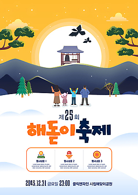 전신 템플릿 여자 남자 포스터 어린이 가족 산 소녀 소년 여러명 성인 뒷모습 노란색 종 눈 소나무 까치 해돋이축제 겨울축제 이미지템플릿 AI파일 자연요소 나무 뷰포인트 컬러 다수 겨울 관계 조류 날씨 사람 일출 축제 파일형식 벡터