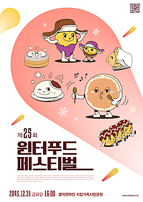 템플릿 모자 포스터 눈꽃 사람없음 춤 겨울음식 만두 겨울간식 음식캐릭터 군고구마 붕어빵 타코야키 QR코드 호떡 호빵 겨울축제 이미지템플릿 AI파일 캐릭터 잡화 음식 빵 겨울 문화예술 디저트 눈_날씨 축제 구이 일본음식 파일형식 벡터