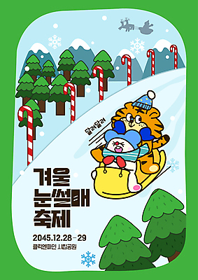 나무 템플릿 모자 포스터 눈꽃 사람없음 초록색 산타클로스 목도리 썰매 호랑이캐릭터 쥐캐릭터 썰매타기 지팡이사탕 겨울축제 설산 이미지템플릿 AI파일 식물 잡화 컬러 동물캐릭터 크리스마스 겨울 산 눈_날씨 사탕 축제 전통놀이 호랑이 쥐 파일형식 벡터