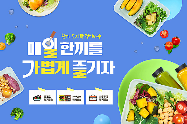 PSD 템플릿 그릇 포크 토마토 사람없음 파란색 샐러드 물방울 신선 브로콜리 배송 가벼움 녹즙 알배추 정기배송 이미지템플릿 식기 음식 컬러 채소 무게 즙 배추 파일형식