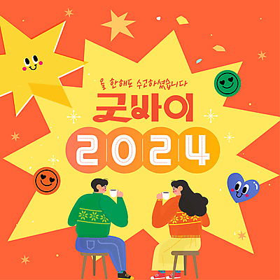 전신 템플릿 여자 남자 별 새해 들기 앉기 성인 두명 노란색 마주보기 주황색 머그컵 하트 메시지 수고 연말 작별인사 성인만 2024년 이미지템플릿 AI파일 자연요소 모양 컬러 모션 사람 컵 인사 연도 파일형식 벡터