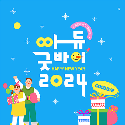 전신 템플릿 여자 남자 새해 선물 들기 성인 두명 파란색 선물상자 손들기 인사 메시지 해피뉴이어 풍선 눈꽃무늬 선물자루 수고 연말 작별인사 성인만 2024년 이미지템플릿 AI파일 컬러 무늬 모션 눈꽃 사람 상자 새해인사 예절 연도 자루 파일형식 벡터