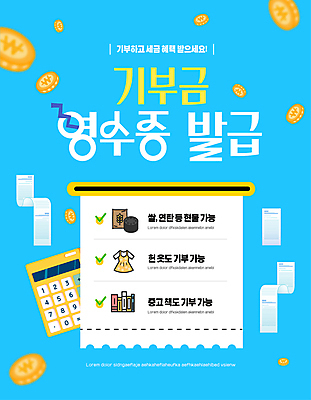 템플릿 하늘색 사람없음 책 노란색 동전 계산기 쌀 영수증 연탄 기부 세금 헌옷 혜택 발급 이미지템플릿 AI파일 옷 컬러 돈 문구용품 곡류 금융 파란색 장비 파일형식 벡터