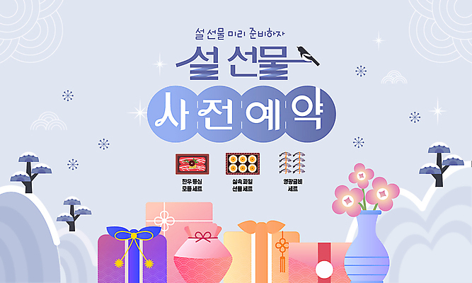 나무 템플릿 하늘색 새해 산 선물 사람없음 설날 꽃병 배 까치 한우 굴비 돈봉투 사전예약 설선물 이미지템플릿 AI파일 식물 명절 꽃 과일 조류 봉투 어류 파란색 소고기 예약 파일형식 벡터 명절선물