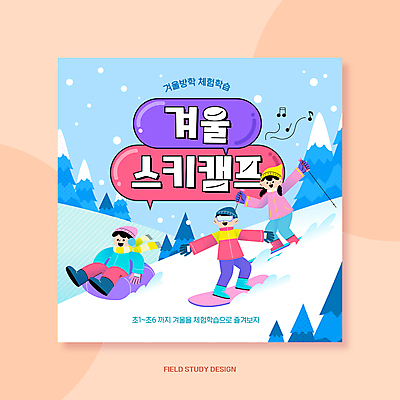 전신 나무 템플릿 여자 남자 하늘색 말풍선 고글 성인 세명 목도리 스노우보드 체험학습 썰매타기 겨울방학 스키캠프 눈내림 성인만 스키타기 설산 이미지템플릿 AI파일 식물 잡화 겨울 방학 스키 산 눈_날씨 사람 파란색 전통놀이 캠핑 보드_스포츠 체험 파일형식 벡터