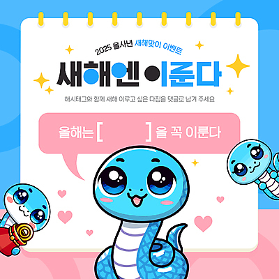 템플릿 캐릭터 하늘색 말풍선 새해 복주머니 세마리 이벤트 사람없음 반짝임 하트 뱀 결심 스프링노트 2025년 을사년 이미지템플릿 푸른뱀 푸른뱀캐릭터 AI파일 모양 컨셉 파충류 모션 전통소품 3 파란색 공책 연도 뱀캐릭터 파일형식 벡터