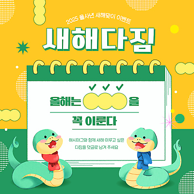 도형 템플릿 캐릭터 두마리 새해 웃음 이벤트 사람없음 초록색 노란색 다이어리 목도리 뱀 결심 체크표시 2025년 을사년 이미지템플릿 푸른뱀 푸른뱀캐릭터 AI파일 잡화 컬러 컨셉 2 파충류 표정 사무용품 연도 확인 뱀캐릭터 파일형식 벡터