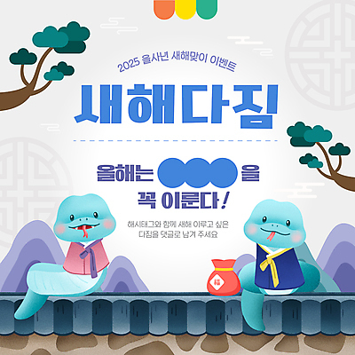 템플릿 캐릭터 두마리 새해 산 복주머니 기와 이벤트 사람없음 담장 전통문양 소나무 뱀 결심 한복 2025년 을사년 이미지템플릿 푸른뱀 푸른뱀캐릭터 AI파일 나무 한국전통 전통 문양 컨셉 2 파충류 전통소품 전통의상 연도 뱀캐릭터 파일형식 벡터