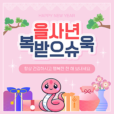 나무 템플릿 캐릭터 한마리 리본 분홍색 새해 선물 사람없음 반짝임 전통무늬 꽃병 보자기 뱀띠 뱀 노리개 뱀캐릭터 을사년 이미지템플릿 AI파일 식물 1 전통 꽃 컬러 동물캐릭터 무늬 파충류 모션 전통소품 십이지신 파일형식 벡터 천_직물 2025년