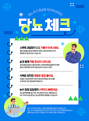 템플릿 남자 병원 들기 성인 두명 파란색 의사 가리킴 브이 당뇨병 증상 체크리스트 성인남자만 이미지템플릿 AI파일 컬러 의학 모션 사람 손짓 의료진 질병 남자만 성인만 파일형식 벡터