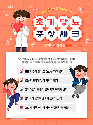 전신 템플릿 여자 남자 들기 정장 성인 세명 점프 주황색 만세 의사 하트 따봉 당뇨병 방패모양 증상 체크리스트 좋음 성인만 이미지템플릿 AI파일 모양 옷 컬러 컨셉 모션 사람 의료진 최고 질병 방패 파일형식 벡터