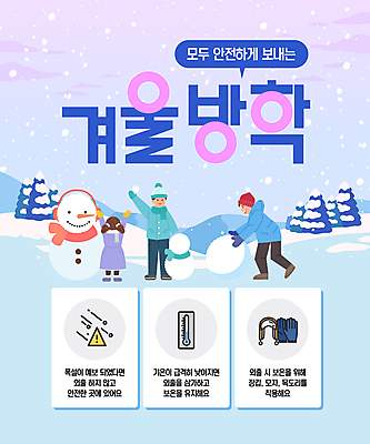 전신 나무 템플릿 여자 남자 어린이 장갑 하늘색 겨울 눈사람 털모자 안전 소녀 소년 세명 손들기 목도리 만세 눈 온도계 귀마개 겨울방학 경고문 눈굴리기 어린이만 눈덮임 이미지템플릿 AI파일 자연요소 식물 모자_잡화 잡화 계절 컨셉 모션 날씨 방학 경고 사람 파란색 굴리기 파일형식 벡터