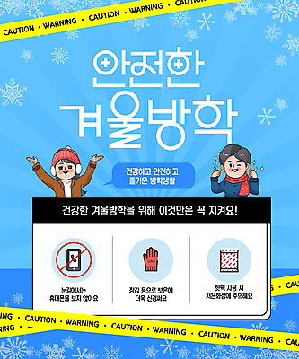 템플릿 여자 남자 어린이 장갑 말풍선 겨울 털모자 안전 소녀 소년 상반신 두명 파란색 스마트폰 목도리 만세 금지 눈송이 따봉 겨울방학 핫팩 어린이만 이미지템플릿 AI파일 모자_잡화 잡화 계절 컬러 모션 방학 눈_날씨 사람 핸드폰 스마트기기 최고 손난로 파일형식 벡터