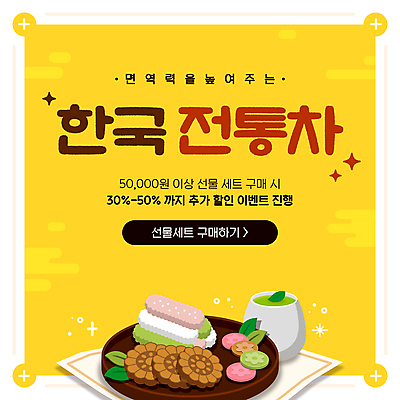 템플릿 한국 이벤트 사람없음 노란색 전통문양 세일 전통차 구매 녹차 한과 약과 선물세트 30% 50% 면역력 전통다과 절편 이미지템플릿 AI파일 전통 문양 아시아 컬러 디저트 떡 선물 차_음료 쇼핑 전통음식 퍼센트 다과 파일형식 벡터