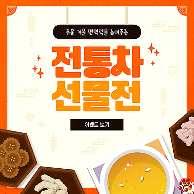 템플릿 겨울 한국 이벤트 사람없음 반짝임 전통문양 차 전통차 한과 약과 면역력 전통다과 호박죽 이미지템플릿 AI파일 전통 문양 계절 아시아 음료 모션 디저트 차_음료 전통음식 죽 다과 파일형식 벡터