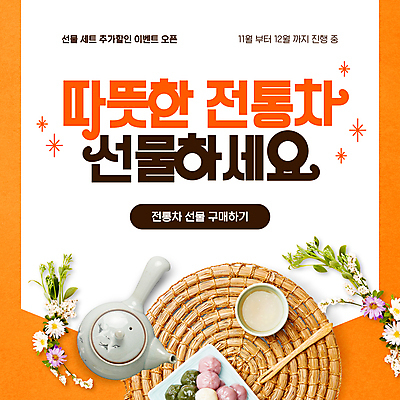 템플릿 꽃 한국 따뜻함 이벤트 사람없음 세일 전통차 찻잔 찻주전자 선물세트 면역력 전통다과 꿀떡 이미지템플릿 AI파일 식물 아시아 주전자 잔 떡 선물 차_음료 전통음식 다과 파일형식 벡터