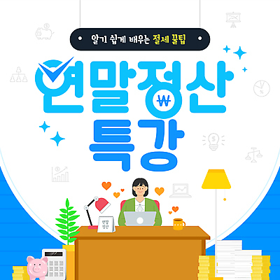 템플릿 여자 한명 미소 들기 앉기 성인 파란색 동전 돼지저금통 머그컵 계산기 달력 스탠드 책상 문서 세금 특강 성인여자한명만 태블릿펜 연말정산 이미지템플릿 AI파일 1 교육 컬러 가구 돈 모션 문구용품 조명 표정 사람 컵 경제 펜 장비 저금통 강의 여자한명만 성인여자만 파일형식 벡터