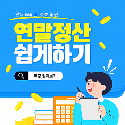 템플릿 남자 한명 미소 들기 성인 책 파란색 학습 펜 동전 계산기 느낌표 세금 특강 성인남자한명만 연말정산 이미지템플릿 AI파일 1 기호 교육 컬러 돈 모션 문구용품 표정 사람 경제 필기구 장비 강의 남자한명만 성인남자만 파일형식 벡터