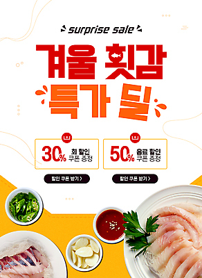 템플릿 포스터 겨울 고추 마늘 사람없음 노란색 세일 회 쿠폰 30% 50% 초고추장 특가판매 이미지템플릿 AI파일 계절 음식 컬러 채소 양념 퍼센트 파일형식 벡터