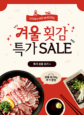 템플릿 겨울 젓가락 사람없음 빨간색 세일 생선회 회 김 고추냉이 레몬 간장 무순 모듬회 특가판매 산지직송 이미지템플릿 AI파일 계절 음식 컬러 과일 수저 양념 해조류 새싹채소 파일형식 벡터 직송