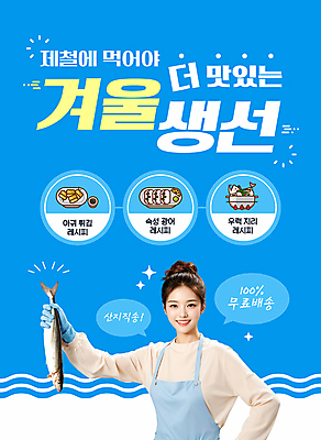 템플릿 여자 겨울 어류 한명 들기 성인 파란색 세일 앞치마 생선회 회 광어 등푸른생선 아귀 아귀찜 우럭 우럭탕 성인여자한명만 광어회 산지직송 제철음식 무료배송 아귀탕 이미지템플릿 AI파일 1 계절 음식 컬러 모션 사람 수중동물 배송 탕 찜 무료 제철 여자한명만 성인여자만 파일형식 벡터 직송