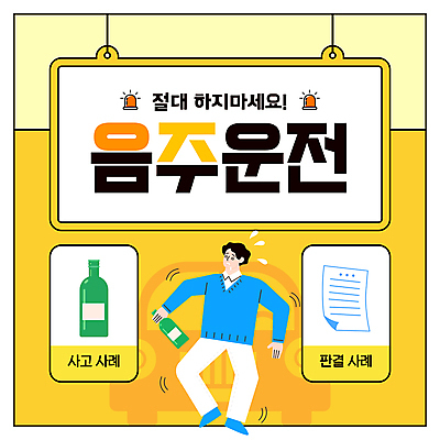 전신 템플릿 남자 한명 들기 성인 노란색 금지 만취 음주 소주 음주운전 경고등 사이렌 소주잔 성인남자한명만 이미지템플릿 AI파일 1 컬러 술잔 모션 주류 사람 운전 범죄 술취함 남자한명만 성인남자만 파일형식 벡터
